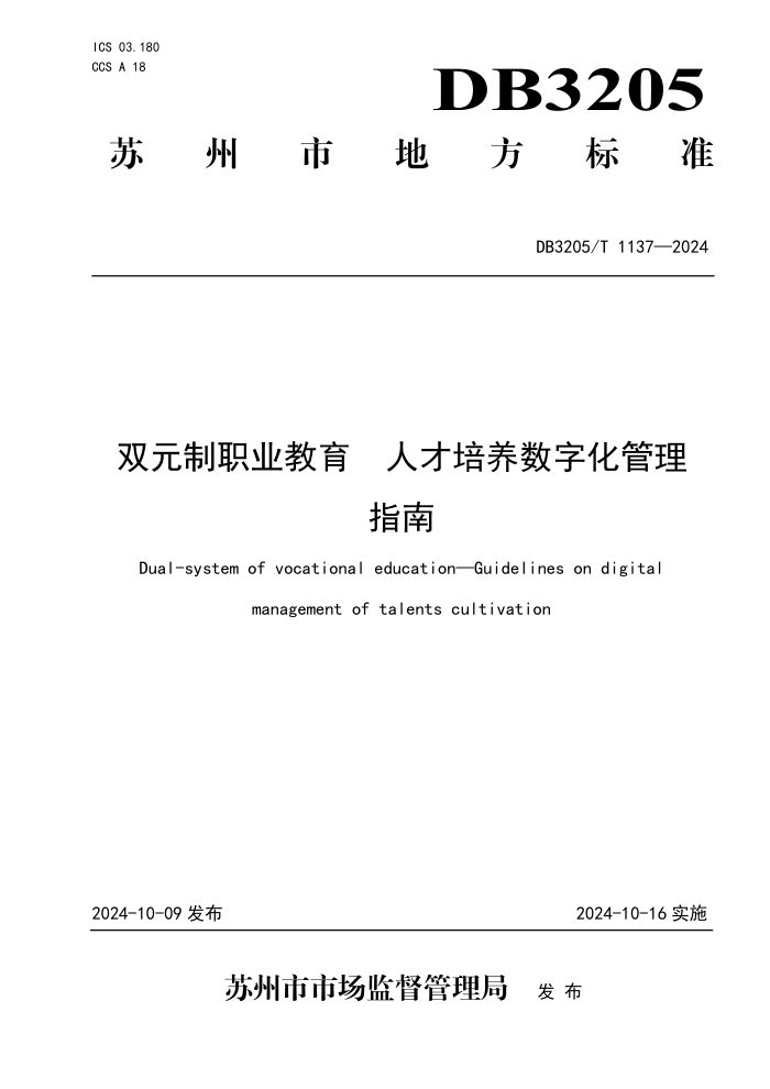 DB3205/T 1137-2024 双元制职业教育 人才培养数字化管理指南