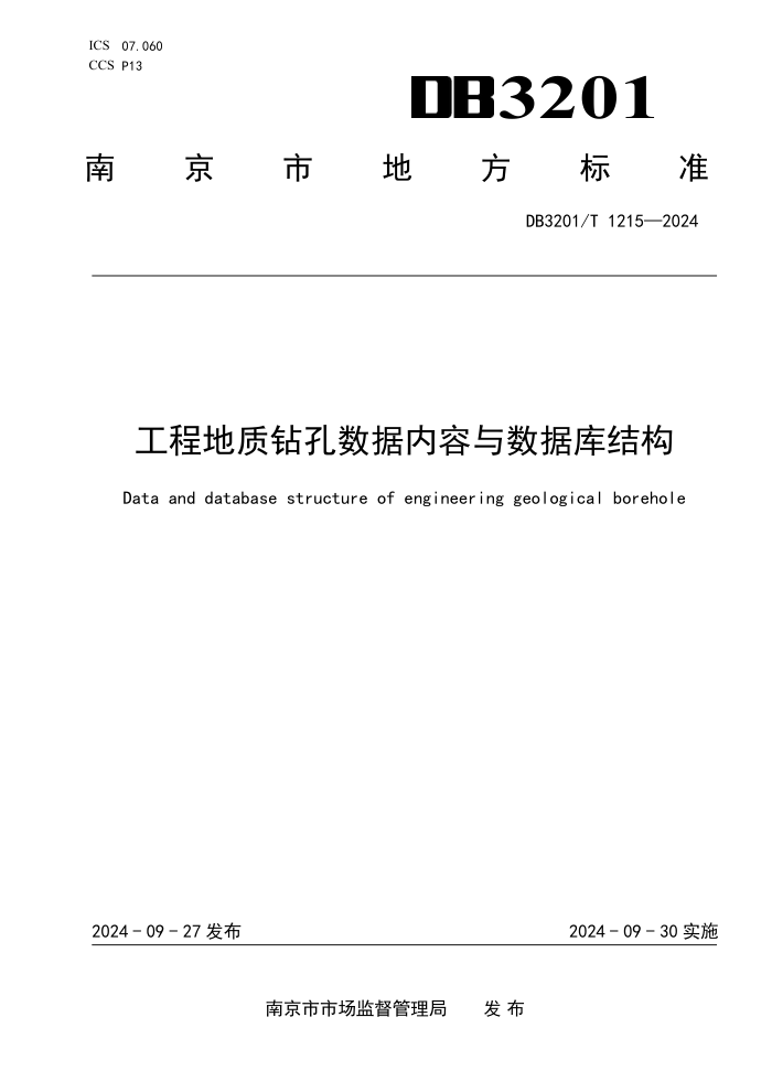 DB3201/T 1215-2024 工程地质钻孔数据内容与数据库结构