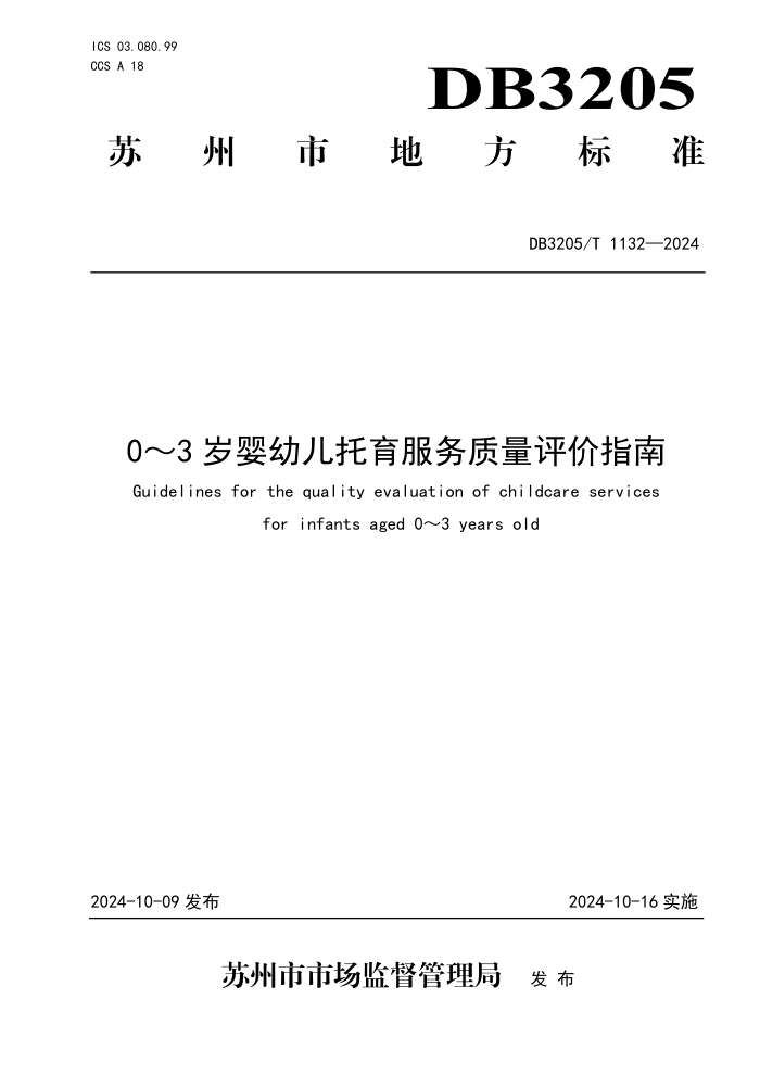 DB3205/T 1132-2024 0~3岁婴幼儿托育服务质量评价指南