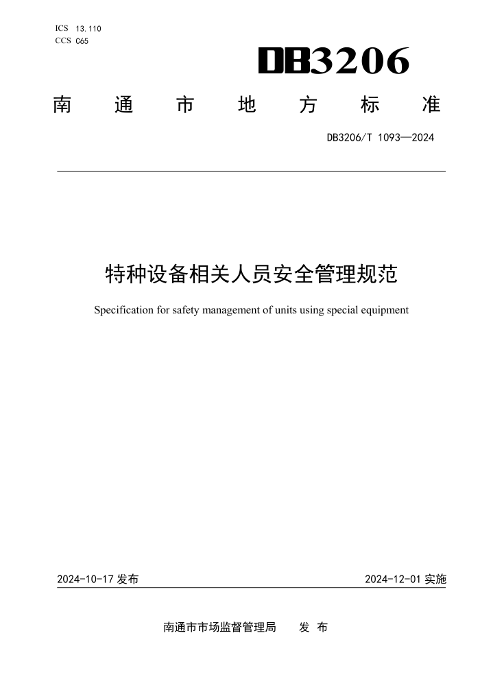 DB3206/T 1093-2024 特种设备相关人员安全管理规范