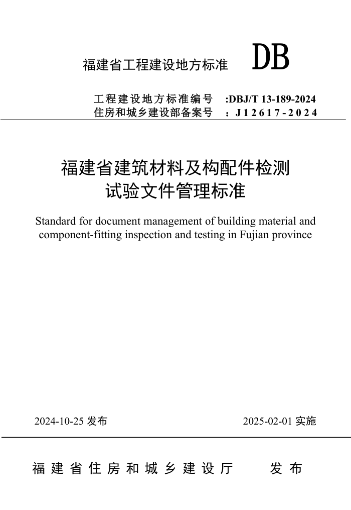 DBJ/T 13-189-2024 ʡϼļ׼