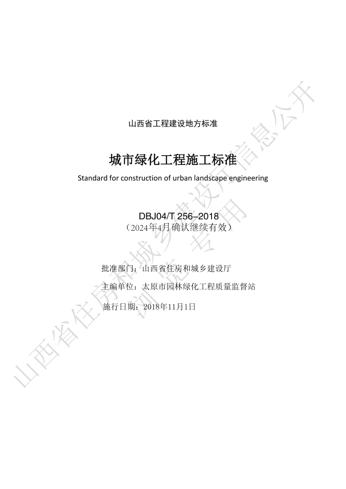 DBJ04/T 256-2018 ̻ʩ׼