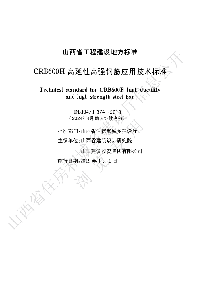 DBJ04/T 374-2018 CRB600HԸǿֽӦü׼