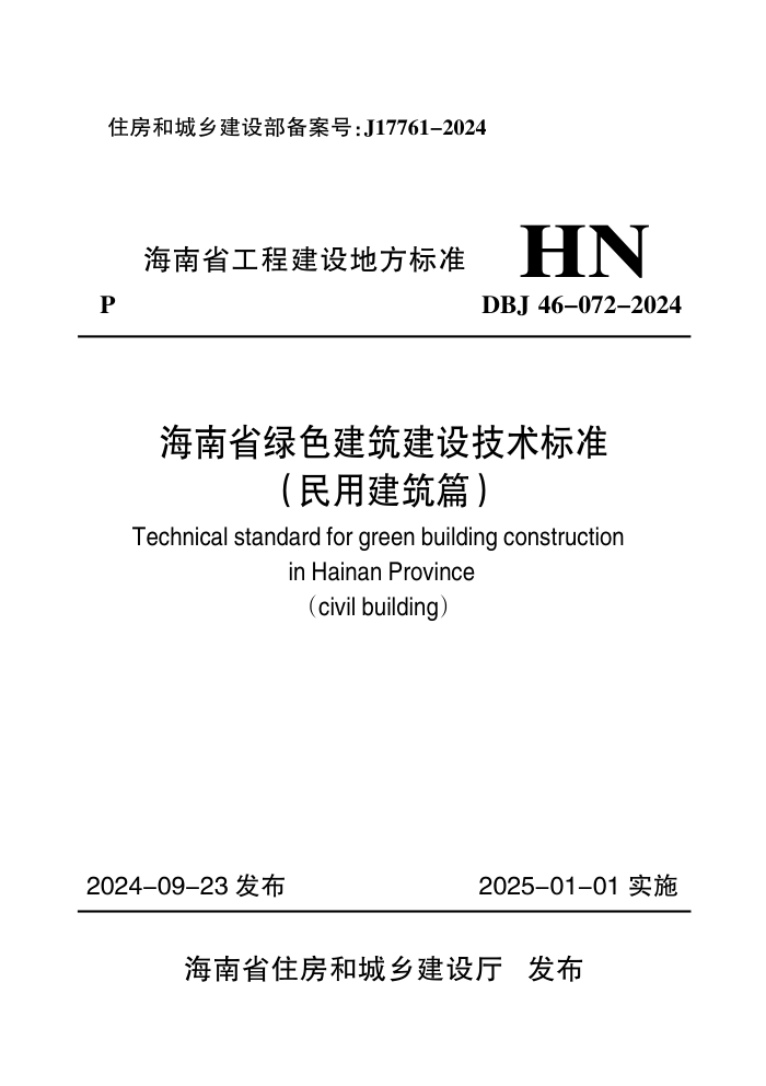 DBJ 46-072-2024 海南省绿色建筑建设技术标准(民用建筑篇)
