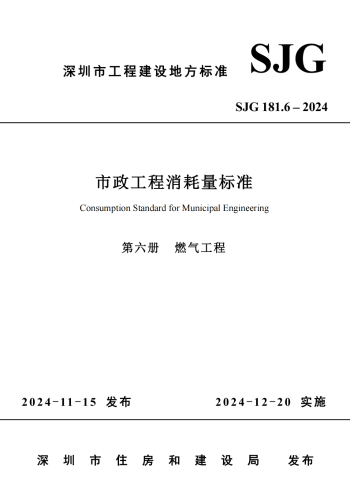 SJG 181.6-2024 ׼  ȼ