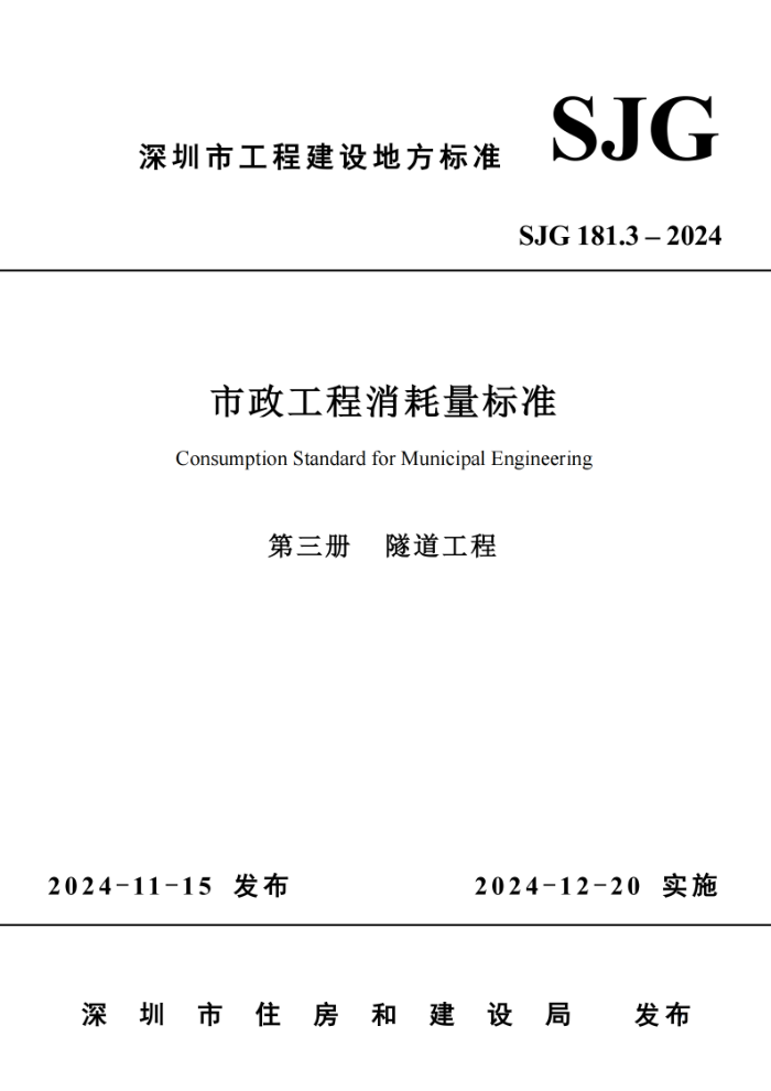 SJG 181.3-2024 ׼  