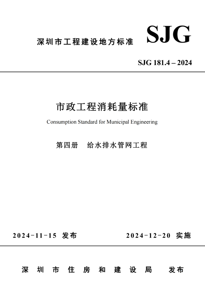 SJG 181.4-2024 ׼ Ĳ ˮˮ