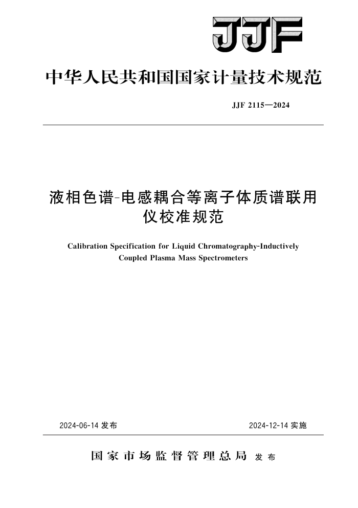 JJF 2115-2024 Һɫ-ϵУ׼淶