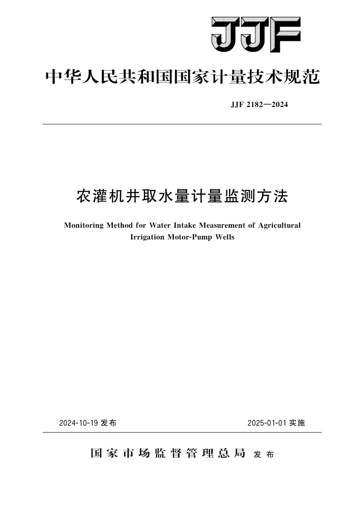 JJF 2182-2024 ũȡˮⷽ