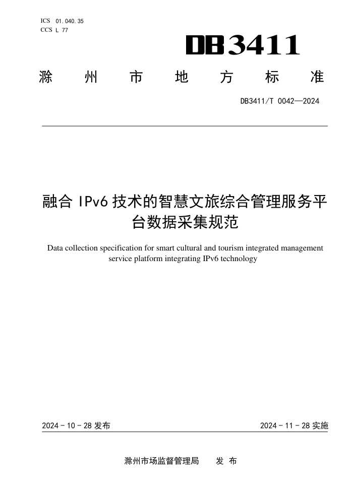 DB3411/T 0042-2024 融合IPv6技术的智慧文旅综合管理服务平台数据采集规范