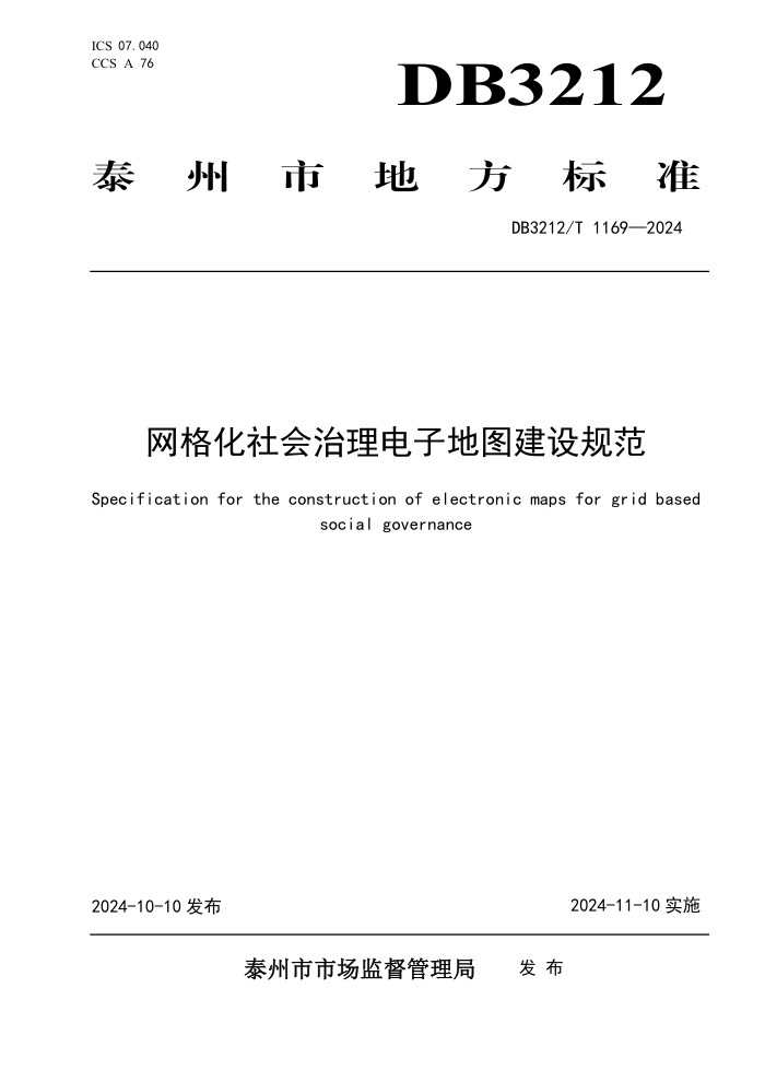 DB3212/T 1169-2024 网格化社会治理电子地图建设规范