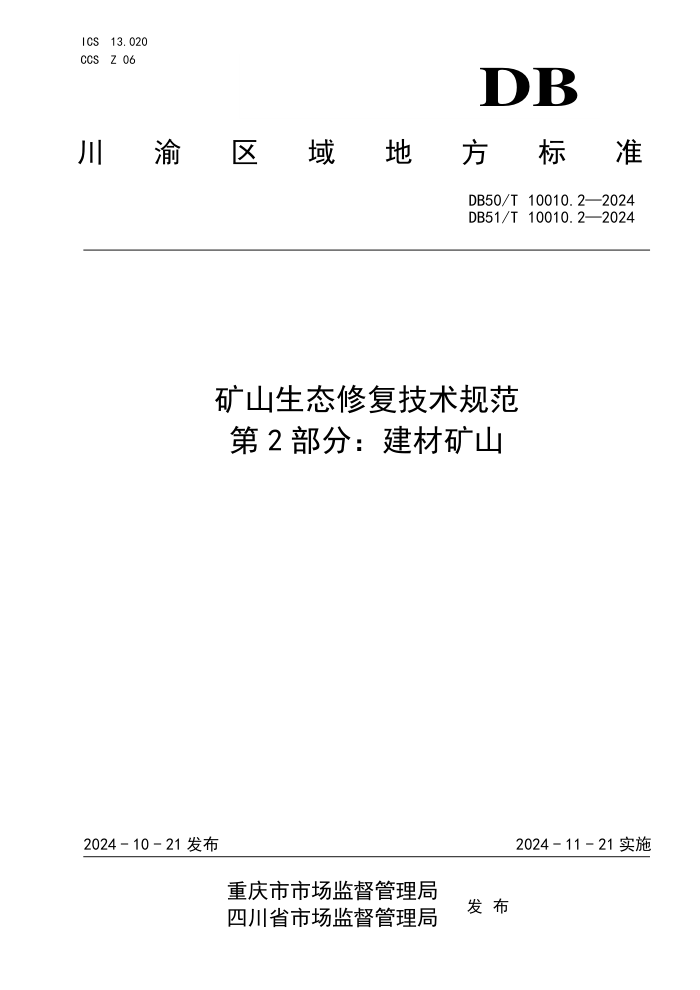 DB50/T 10010.2-2024 DB51/T 10010.2-2024 矿山生态修复技术规范 第2部分:建材矿山