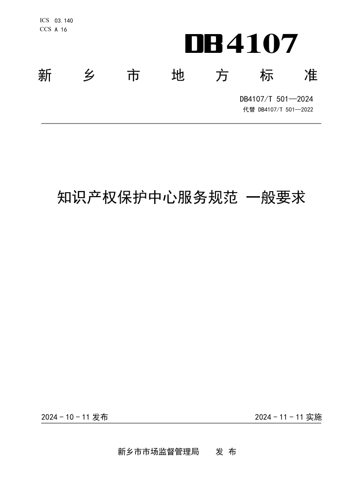 DB4107/T 501-2024 ֪ʶȨķ淶Ҫ