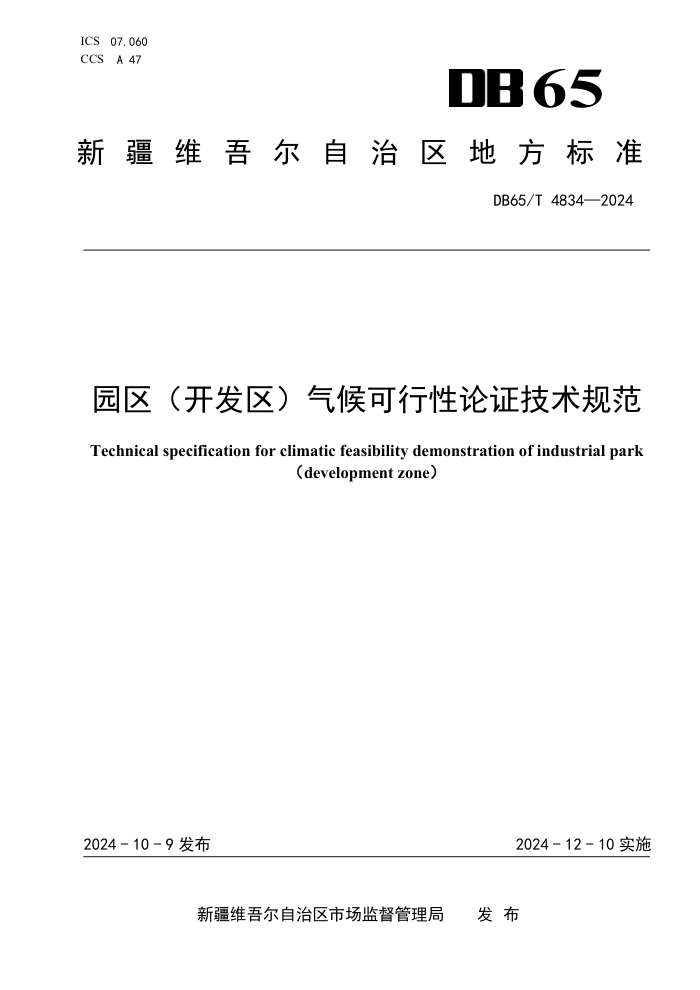 DB65/T 4834-2024 园区(开发区)气候可行性论证技术规范