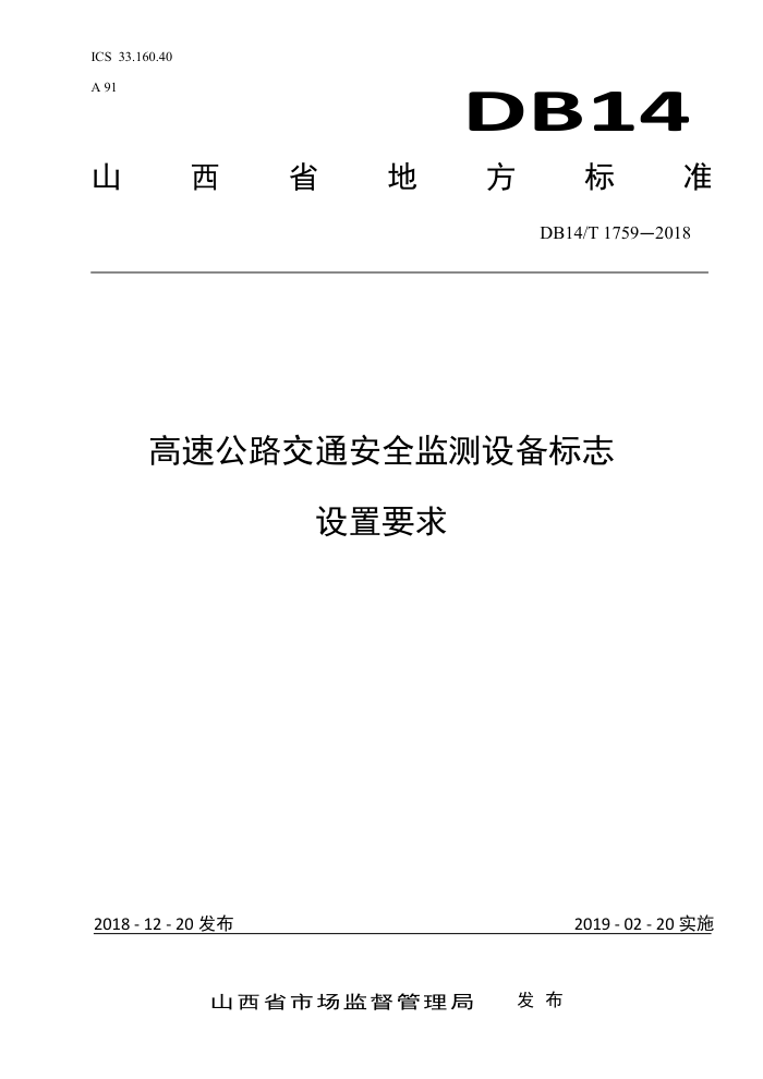 DB14/T 1759-2018 高速公路交通安全监测设备标志设置要求