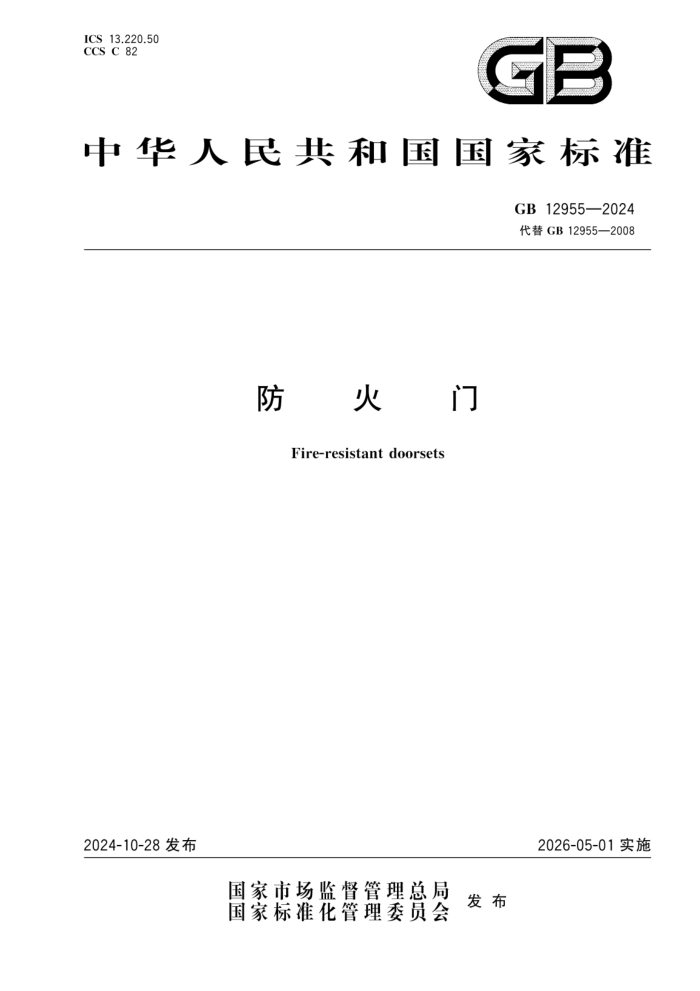 GB 12955-2024 