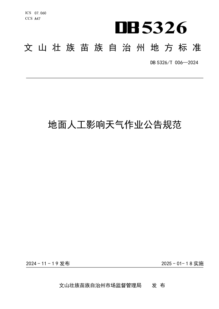 DB5326/T 006-2024 地面人工影响天气作业公告规范