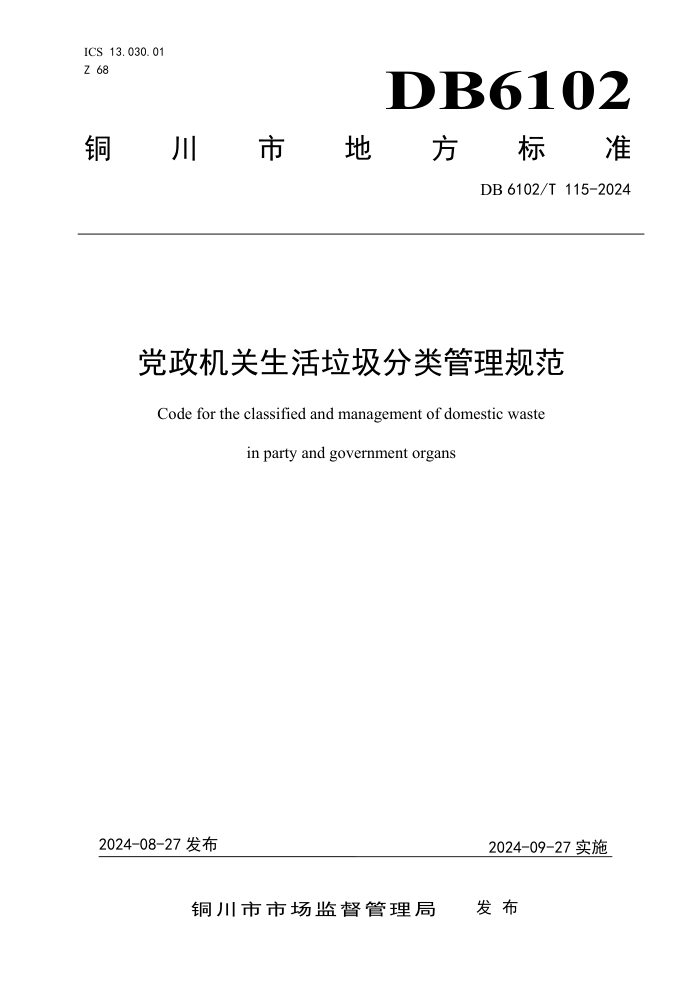 DB6102/T 115-2024 党政机关生活垃圾分类管理规范