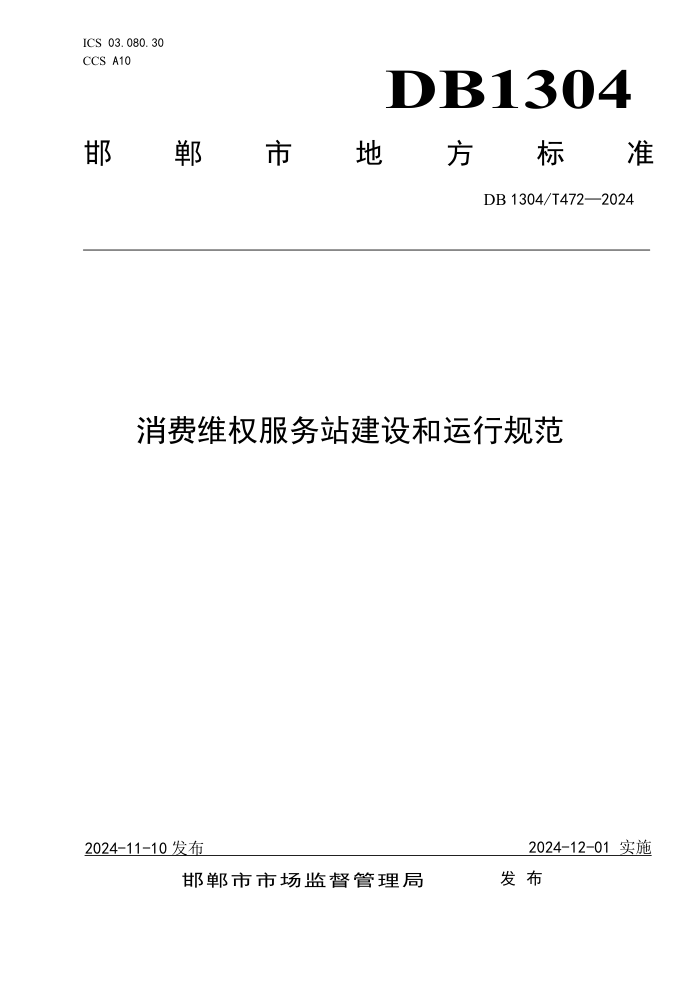 DB1304/T 472-2024 消费维权服务站建设和运行规范