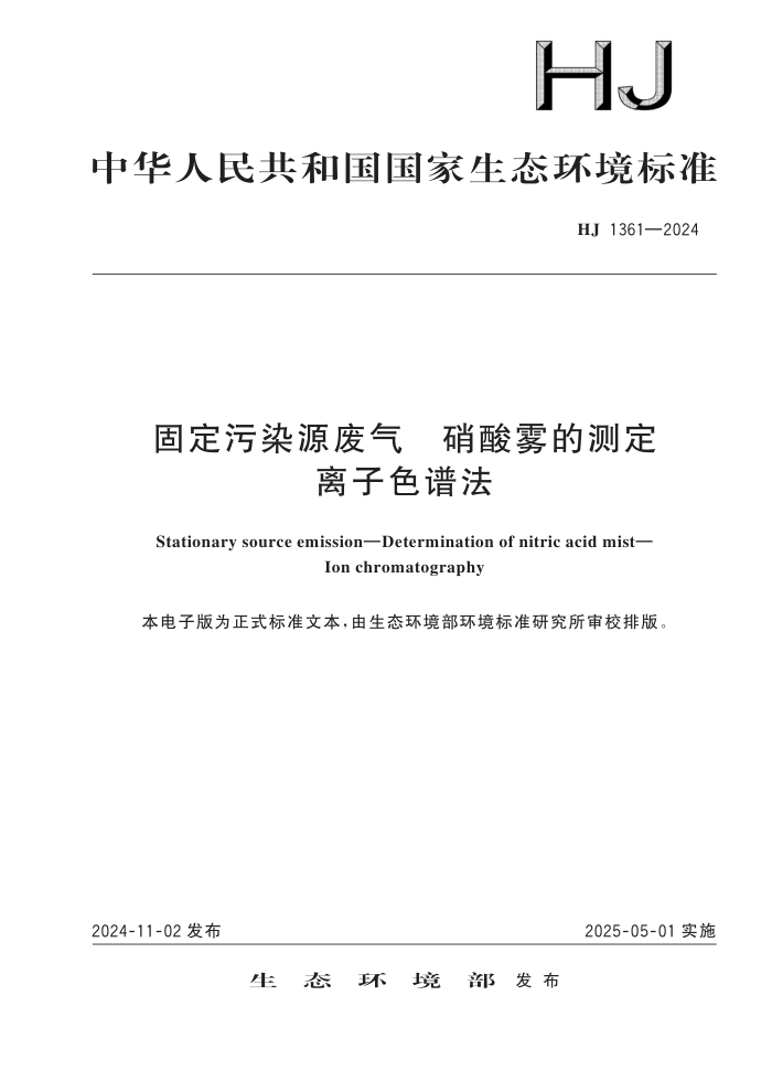 HJ 1361-2024 ̶ȾԴ Ĳⶨ ɫ׷