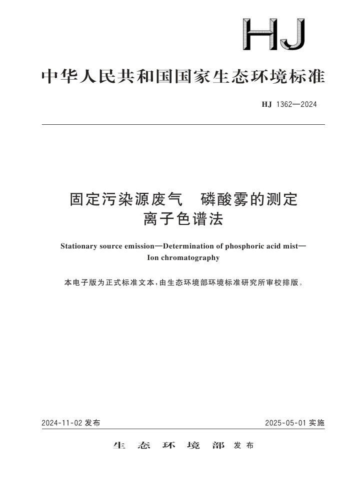 HJ 1362-2024 ̶ȾԴ Ĳⶨ ɫ׷