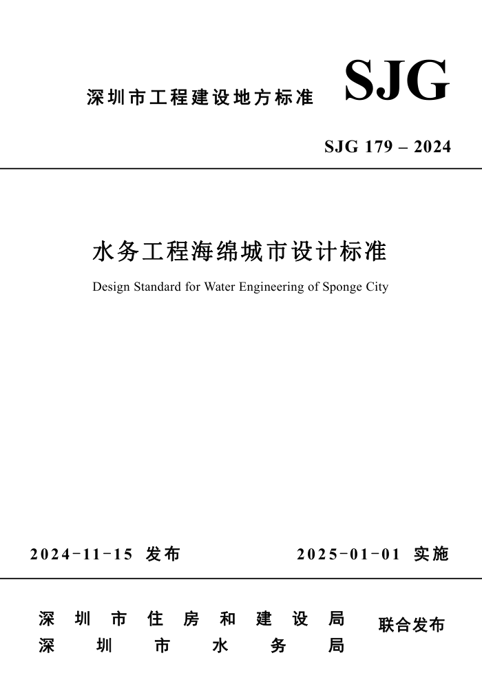 SJG 179-2024 ˮ񹤳̺Ʊ׼