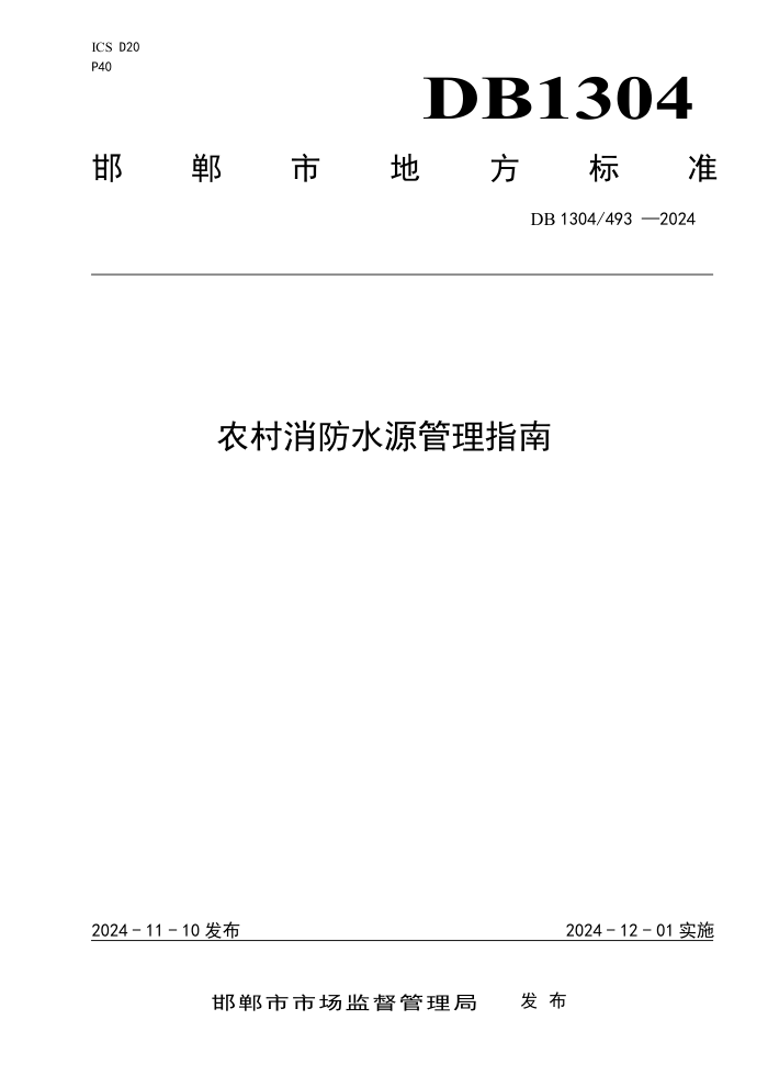 DB1304 493-2024 ũˮԴָ