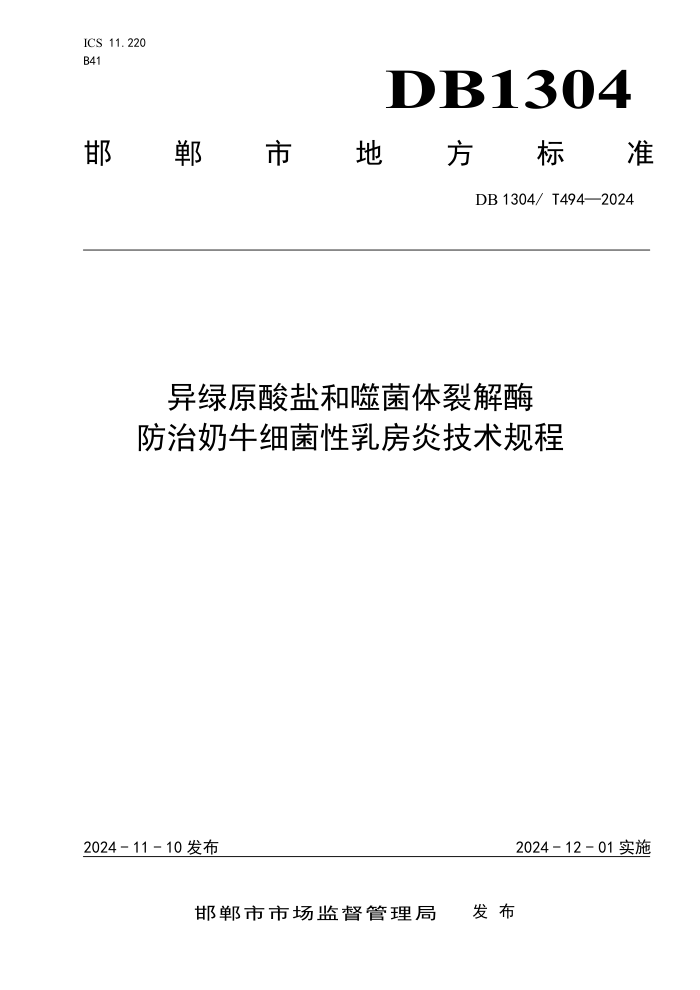 DB1304/T 494-2024 异绿原酸盐和噬菌体裂解酶防治奶牛细菌性乳房炎技术规程