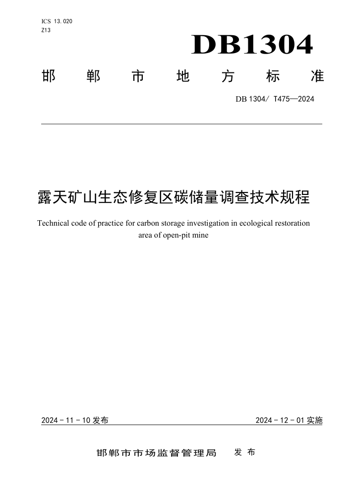 DB1304/T 475-2024 ¶ɽ̬޸̼鼼