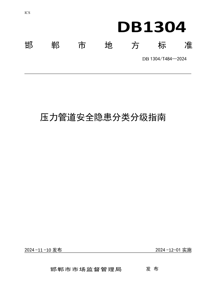 DB1304/T 484-2024 压力管道安全隐患分类分级指南