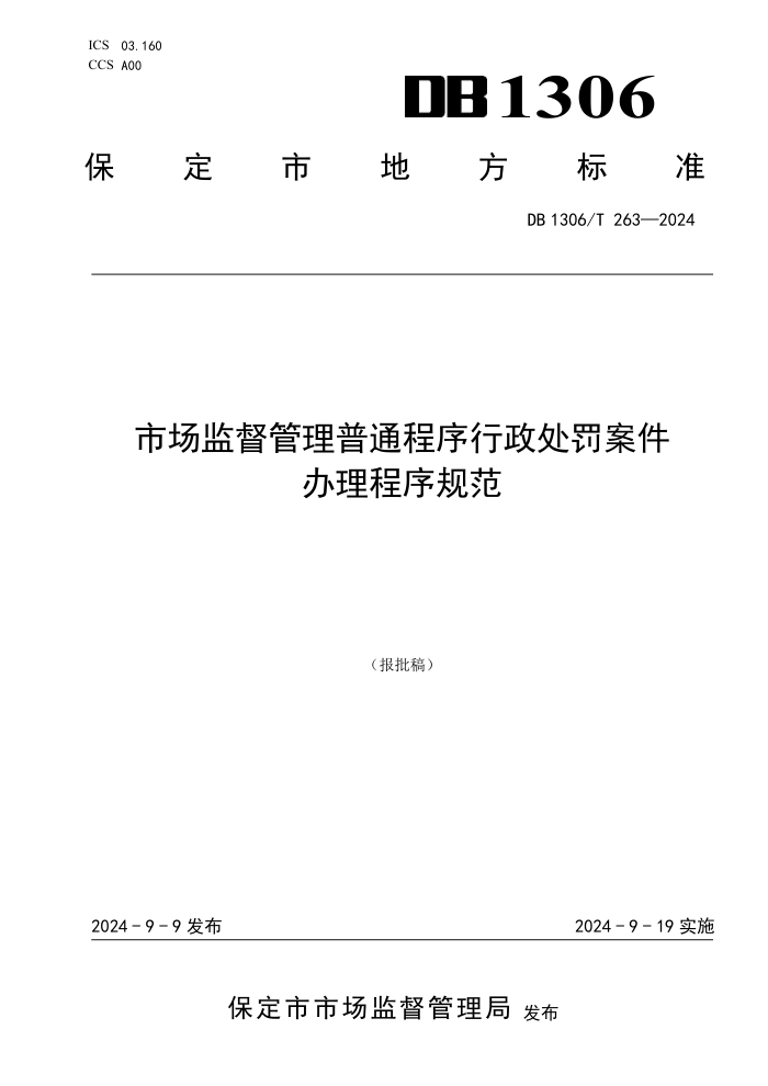 DB1306/T 263-2024 市场监督管理普通程序行政处罚案件办理程序规范
