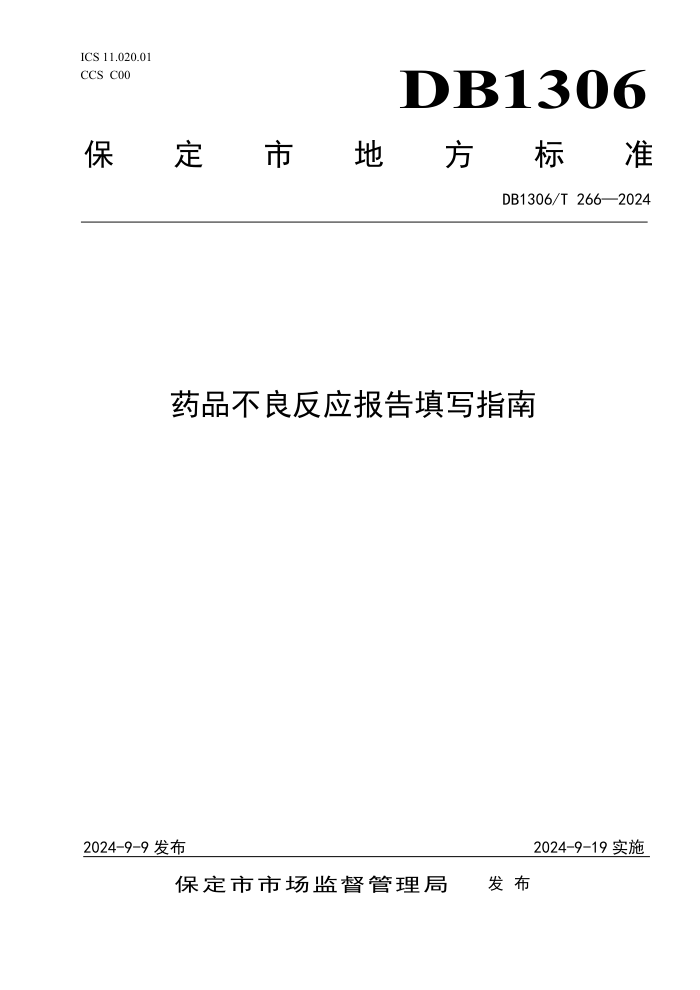 DB1306/T 266-2024 药品不良反应报告填写指南