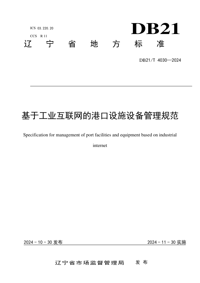 DB21/T 4030-2024 基于工业互联网的港口设施设备管理规范