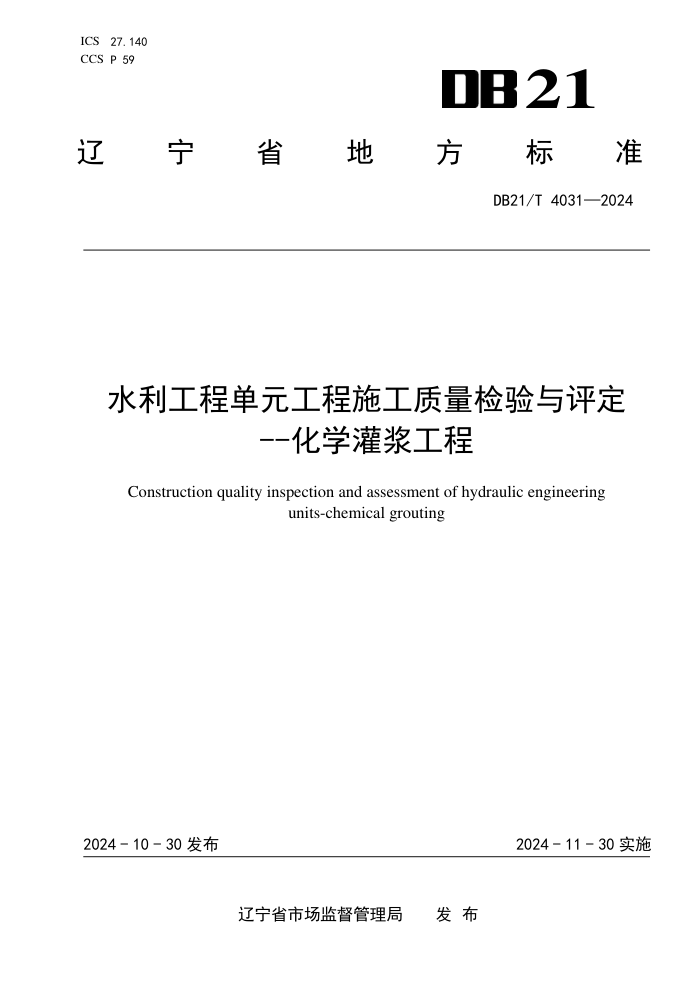 DB21/T 4031-2024 水利工程单元工程施工质量检验与评定一化学灌浆工程