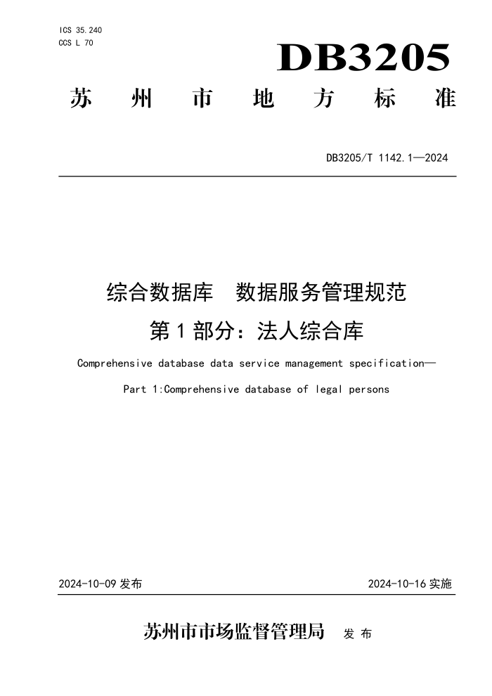 DB3205/T 1142.1-2024 综合数据库 数据服务管理规范 第1部分:法人综合库