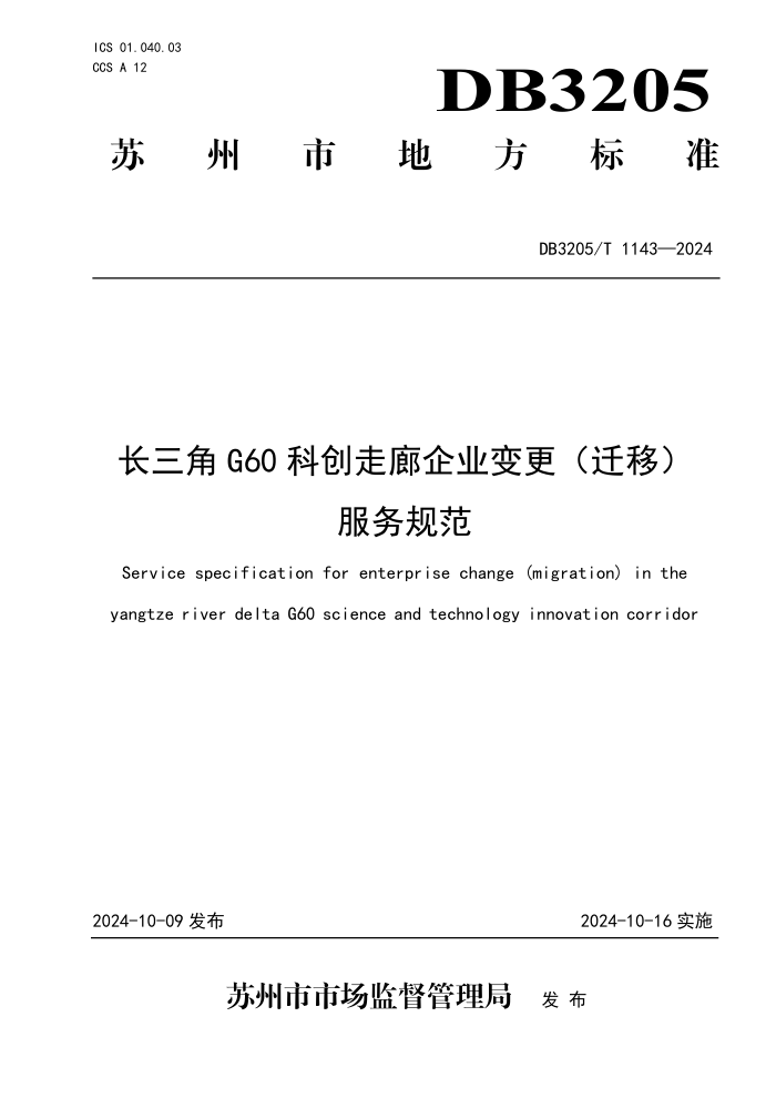 DB3205/T 1143-2024 长三角G60科创走廊企业变更(迁移)服务规范