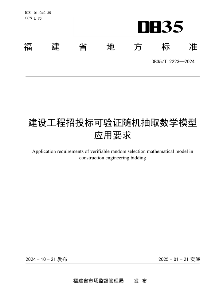 DB35/T 2223-2024 建设工程招投标可验证随机抽取数学模型应用要求