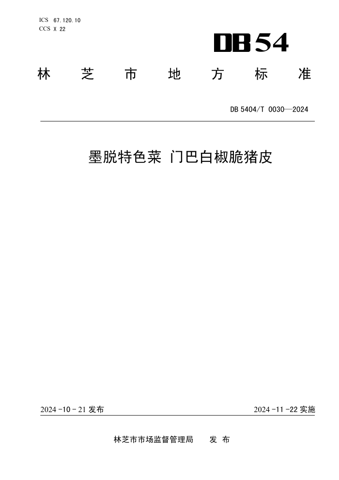 DB5404/T 0030-2024 īɫ ŰͰ׽Ƥ