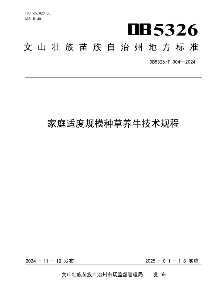 DB5326/T 004-2024 ͥʶȹģֲţ