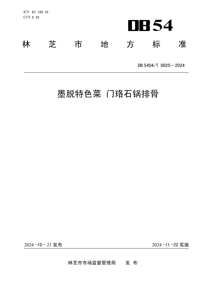 DB5404/T 0025-2024 īɫ ʯŹ
