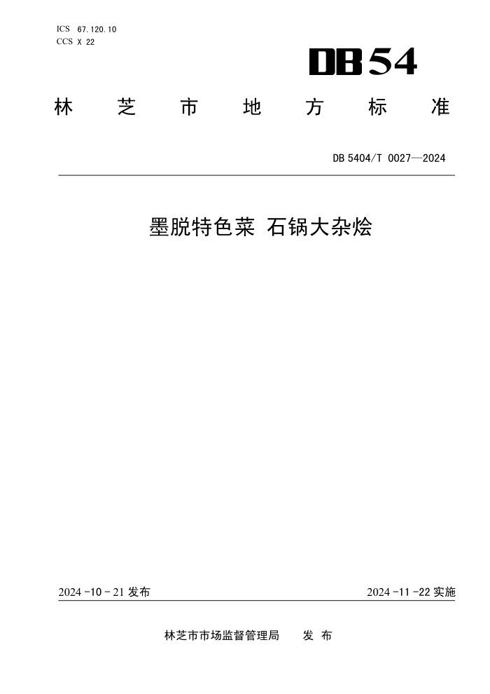 DB5404/T 0027-2024 īɫ ʯӻ