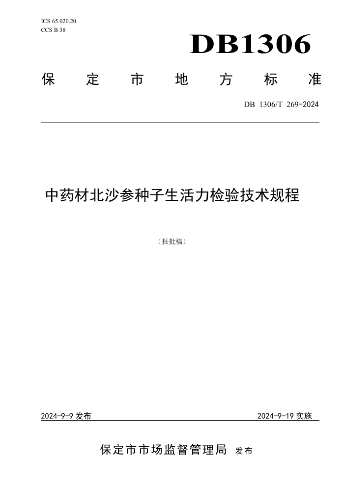 DB1306/T 269-2024 ҩıɳ鼼