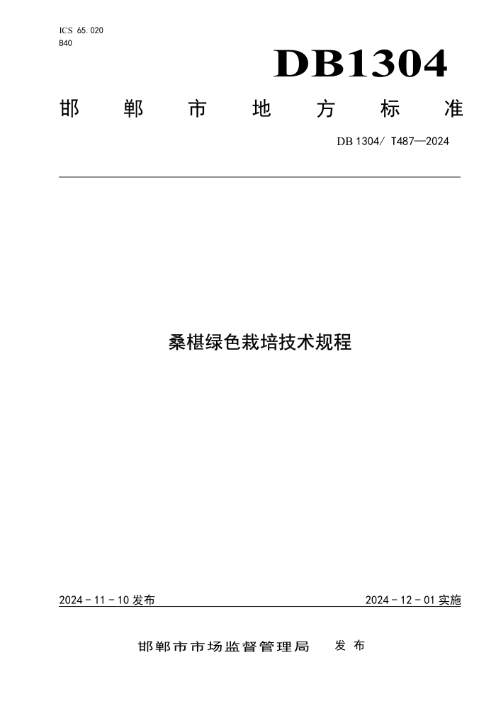 DB1304/T 487-2024 ɣɫ༼