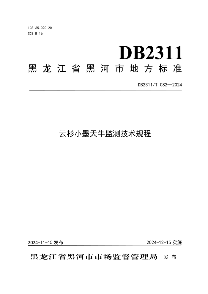 DB2311/T 082-2024 ɼСīţ⼼