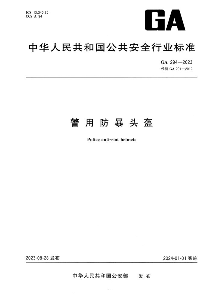GA 294-2023 警用防暴头盔