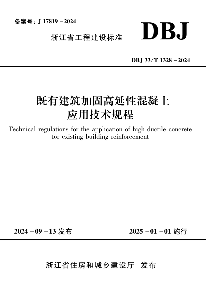 DBJ33/T 1328-2024 нӹ̸ԻӦü
