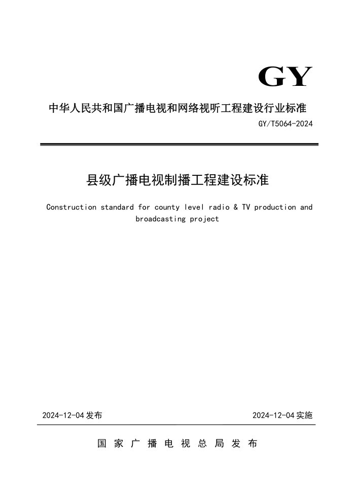 GY/T 5064-2024 县级广播电视制播工程建设技术标准
