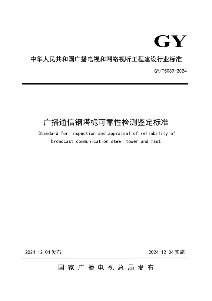 GY/T 5089-2024 广播通信钢塔桅可靠性检测鉴定标准