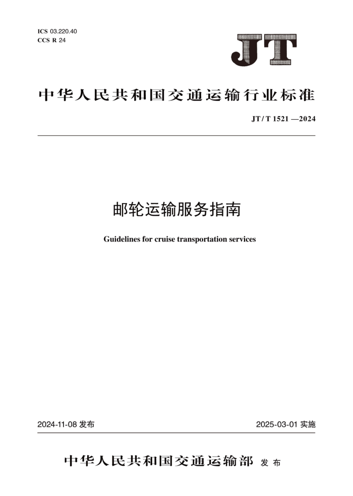 JT/T 1521-2024 邮轮运输服务指南