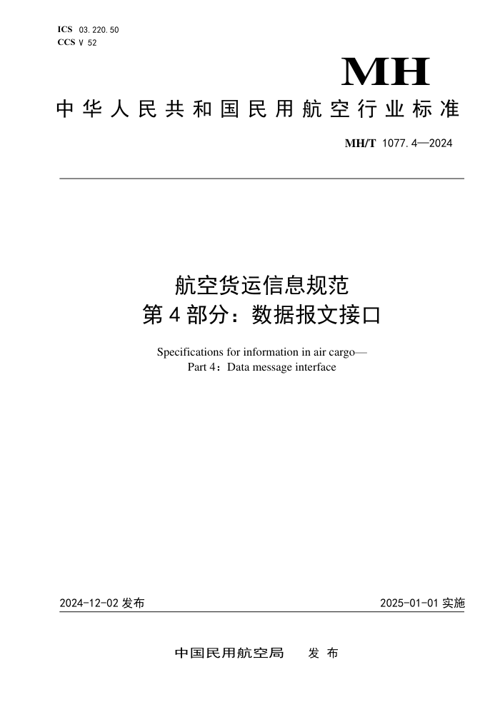 MH/T 1077.4-2024 航空货运信息规范 第4部分:数据报文接口